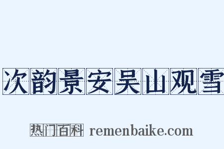 次韵景安吴山观雪是什么意思的图片